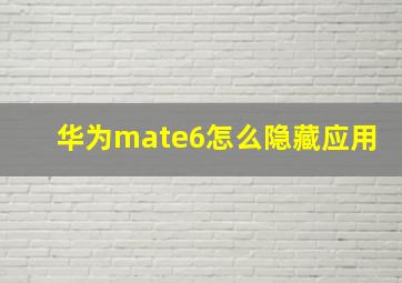 华为mate6怎么隐藏应用