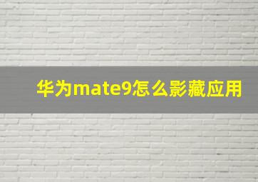 华为mate9怎么影藏应用