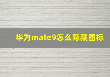 华为mate9怎么隐藏图标