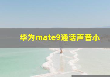 华为mate9通话声音小