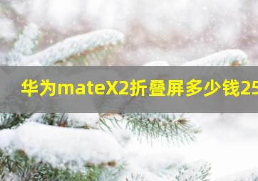 华为mateX2折叠屏多少钱256G