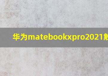 华为matebookxpro2021触控板