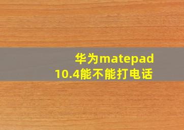 华为matepad10.4能不能打电话