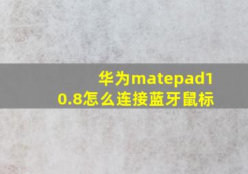 华为matepad10.8怎么连接蓝牙鼠标