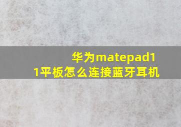 华为matepad11平板怎么连接蓝牙耳机