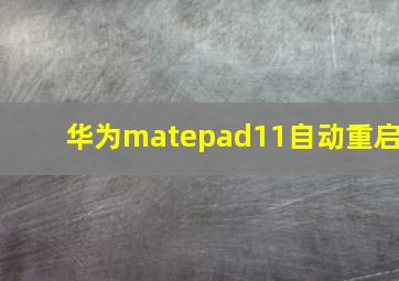 华为matepad11自动重启