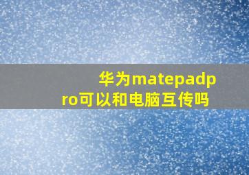 华为matepadpro可以和电脑互传吗