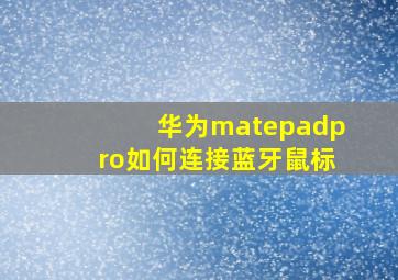 华为matepadpro如何连接蓝牙鼠标