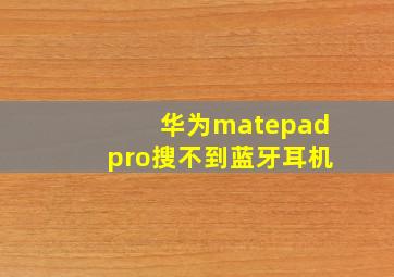 华为matepadpro搜不到蓝牙耳机