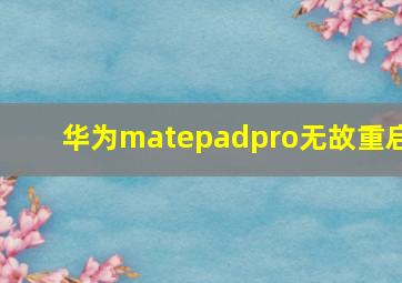 华为matepadpro无故重启