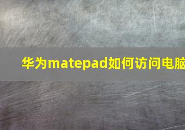 华为matepad如何访问电脑