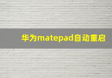 华为matepad自动重启