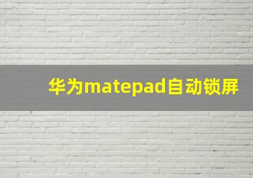 华为matepad自动锁屏