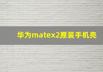 华为matex2原装手机壳