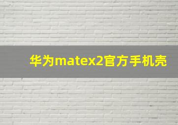 华为matex2官方手机壳