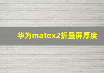 华为matex2折叠屏厚度