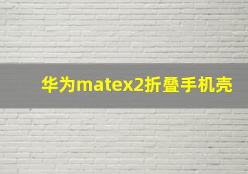 华为matex2折叠手机壳