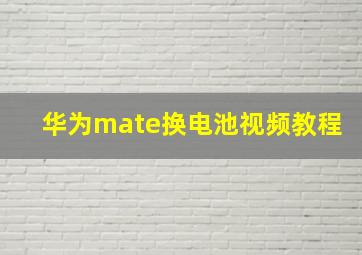 华为mate换电池视频教程