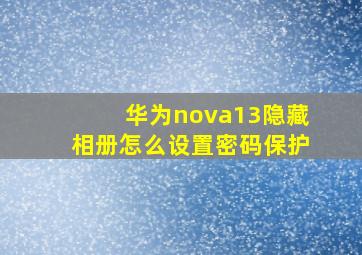 华为nova13隐藏相册怎么设置密码保护