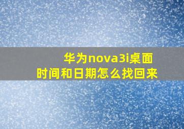 华为nova3i桌面时间和日期怎么找回来