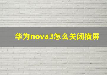 华为nova3怎么关闭横屏