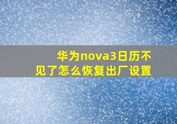 华为nova3日历不见了怎么恢复出厂设置