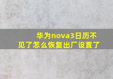 华为nova3日历不见了怎么恢复出厂设置了