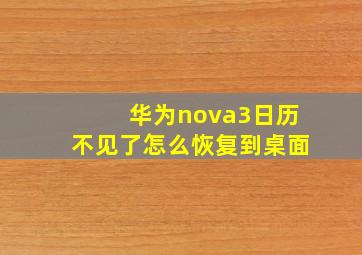 华为nova3日历不见了怎么恢复到桌面