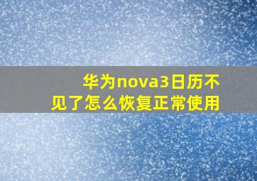 华为nova3日历不见了怎么恢复正常使用