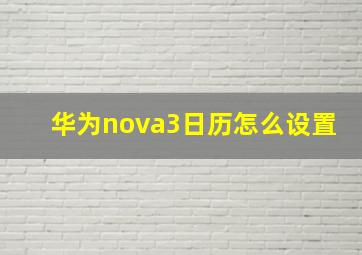 华为nova3日历怎么设置