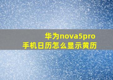 华为nova5pro手机日历怎么显示黄历