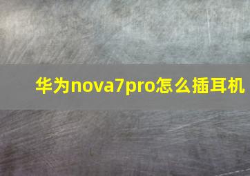 华为nova7pro怎么插耳机