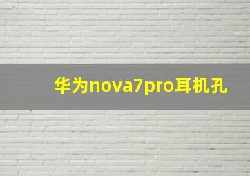 华为nova7pro耳机孔