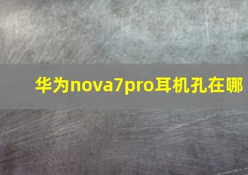 华为nova7pro耳机孔在哪