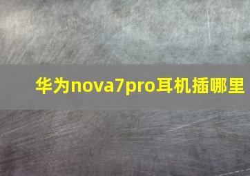 华为nova7pro耳机插哪里