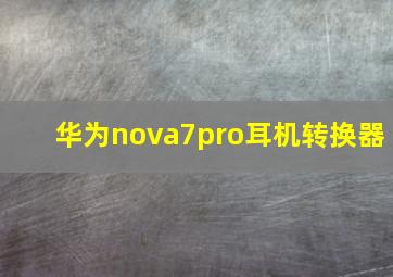 华为nova7pro耳机转换器