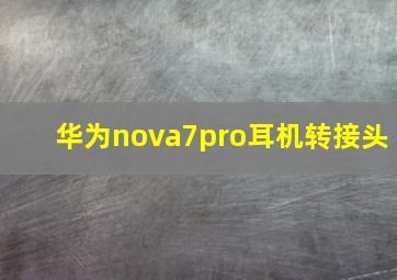 华为nova7pro耳机转接头