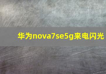 华为nova7se5g来电闪光