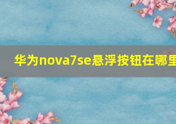 华为nova7se悬浮按钮在哪里