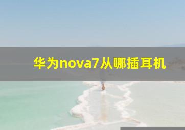 华为nova7从哪插耳机