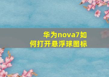 华为nova7如何打开悬浮球图标