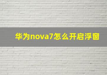 华为nova7怎么开启浮窗