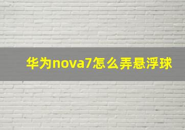 华为nova7怎么弄悬浮球