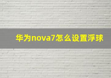 华为nova7怎么设置浮球