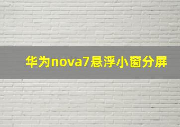 华为nova7悬浮小窗分屏