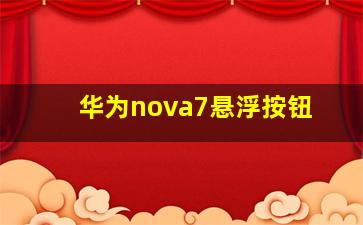 华为nova7悬浮按钮