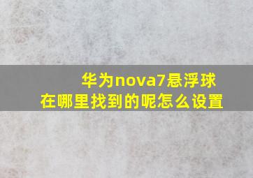 华为nova7悬浮球在哪里找到的呢怎么设置