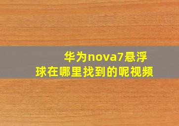 华为nova7悬浮球在哪里找到的呢视频