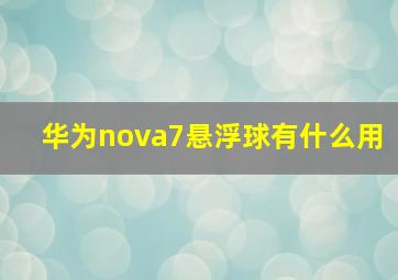 华为nova7悬浮球有什么用