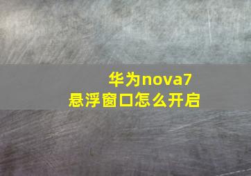 华为nova7悬浮窗口怎么开启